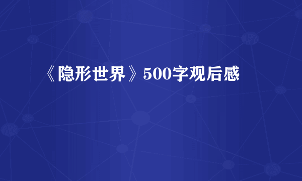 《隐形世界》500字观后感