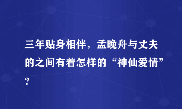 三年贴身相伴，孟晚舟与丈夫的之间有着怎样的“神仙爱情”？