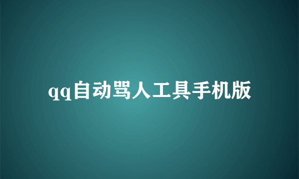 qq自动骂人工具手机版