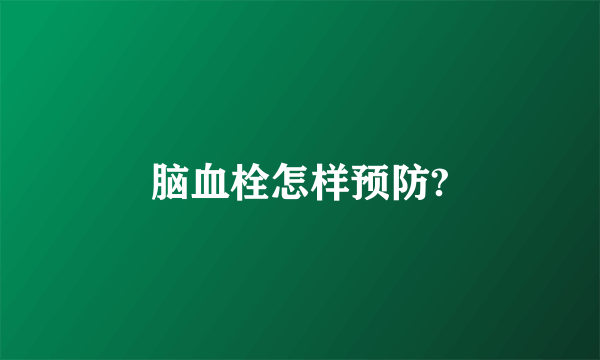 脑血栓怎样预防?