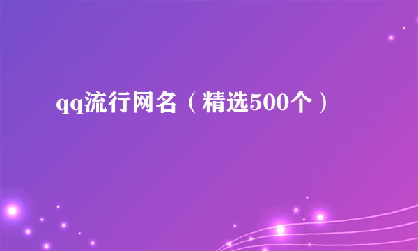 qq流行网名（精选500个）