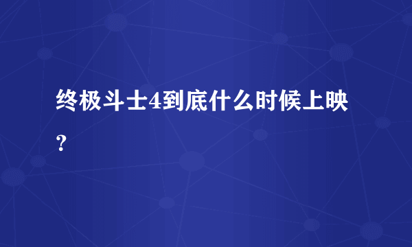 终极斗士4到底什么时候上映？