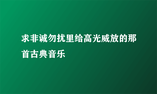 求非诚勿扰里给高光威放的那首古典音乐