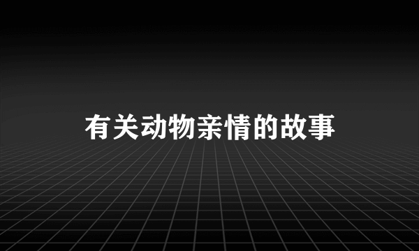 有关动物亲情的故事