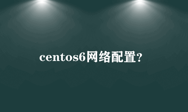 centos6网络配置？