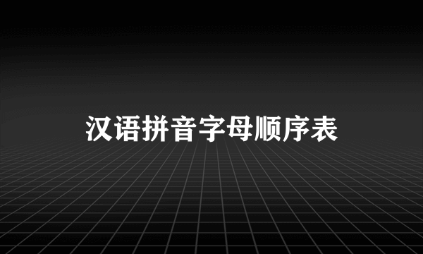 汉语拼音字母顺序表