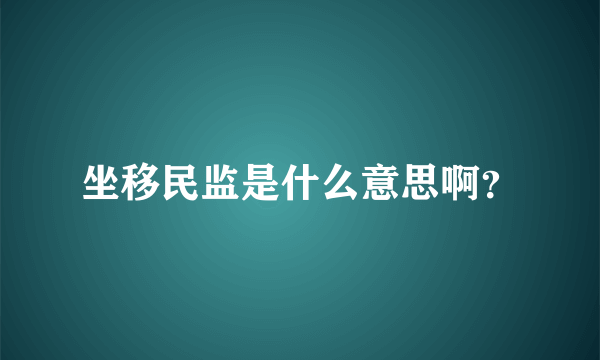 坐移民监是什么意思啊？