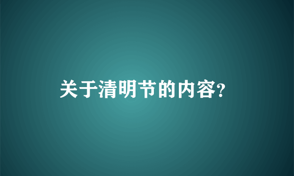 关于清明节的内容？