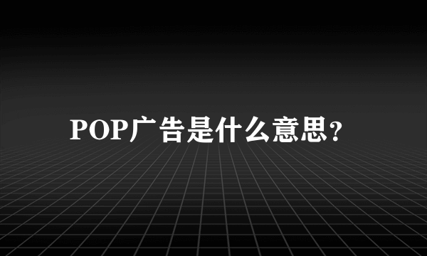 POP广告是什么意思？