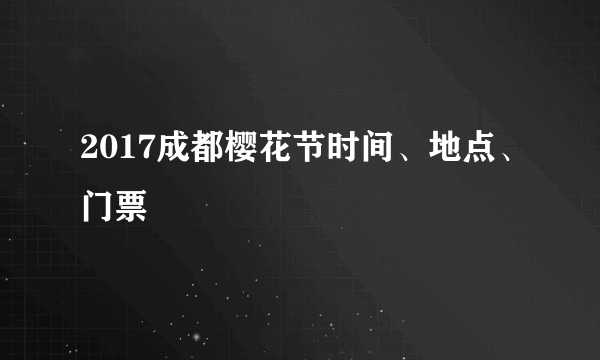 2017成都樱花节时间、地点、门票