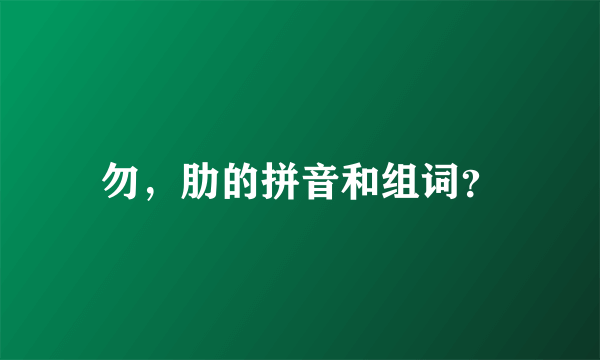 勿，肋的拼音和组词？