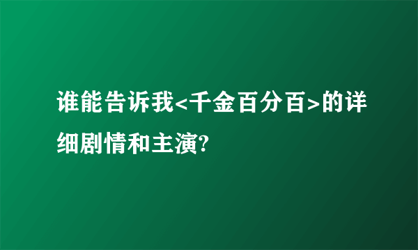 谁能告诉我<千金百分百>的详细剧情和主演?