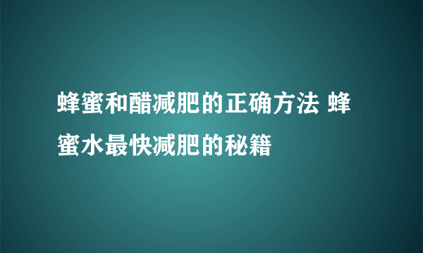 蜂蜜和醋减肥的正确方法 蜂蜜水最快减肥的秘籍