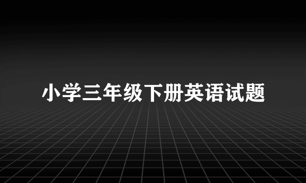 小学三年级下册英语试题