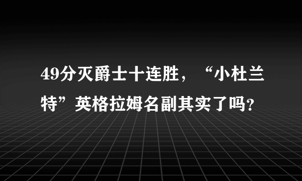 49分灭爵士十连胜，“小杜兰特”英格拉姆名副其实了吗？