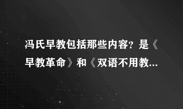 冯氏早教包括那些内容？是《早教革命》和《双语不用教》吗？完全版的《冯氏早教》也是吗？