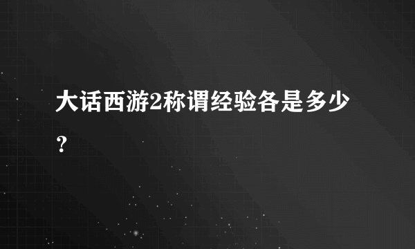 大话西游2称谓经验各是多少？