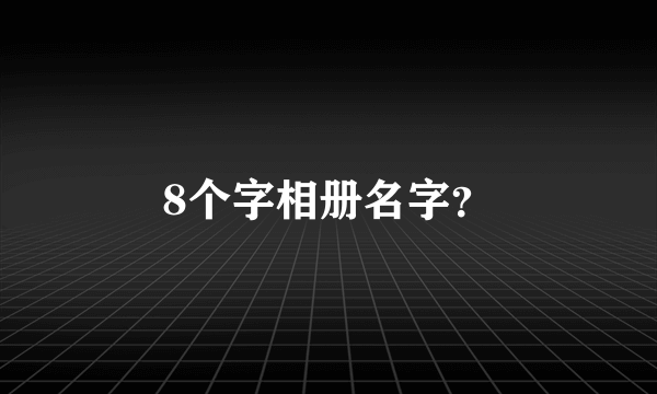 8个字相册名字？