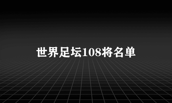 世界足坛108将名单