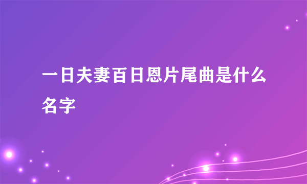 一日夫妻百日恩片尾曲是什么名字