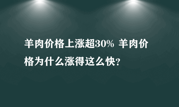 羊肉价格上涨超30% 羊肉价格为什么涨得这么快？