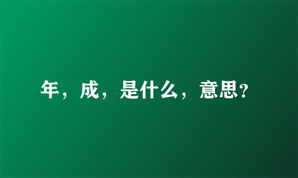 年，成，是什么，意思？