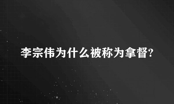 李宗伟为什么被称为拿督?