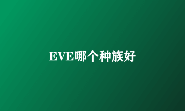 EVE哪个种族好