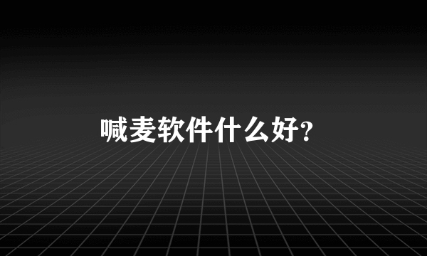 喊麦软件什么好？