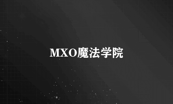 MXO魔法学院