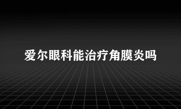 爱尔眼科能治疗角膜炎吗