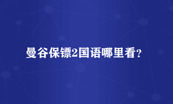 曼谷保镖2国语哪里看？