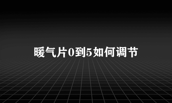 暖气片0到5如何调节