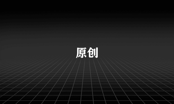 原创