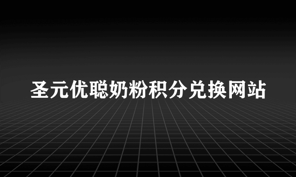 圣元优聪奶粉积分兑换网站