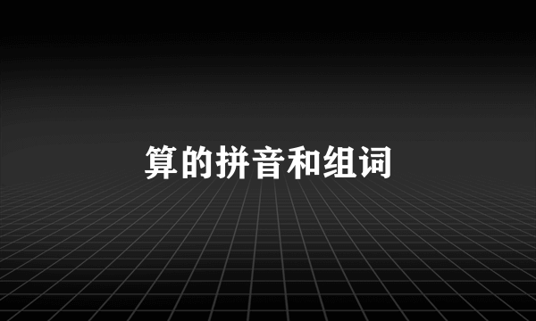 算的拼音和组词