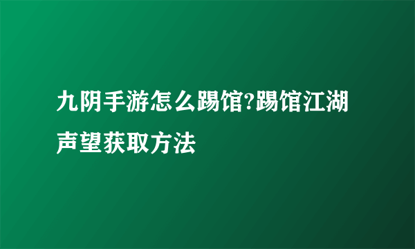 九阴手游怎么踢馆?踢馆江湖声望获取方法