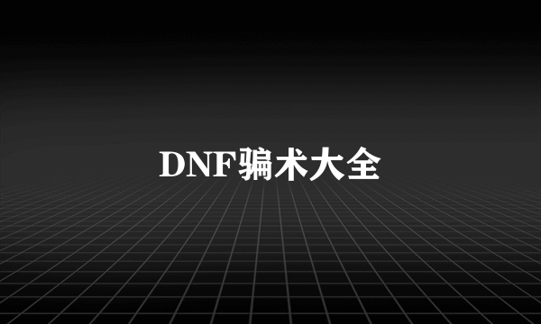 DNF骗术大全