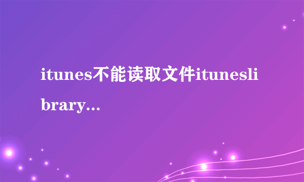 itunes不能读取文件ituneslibraryitl有两个方法