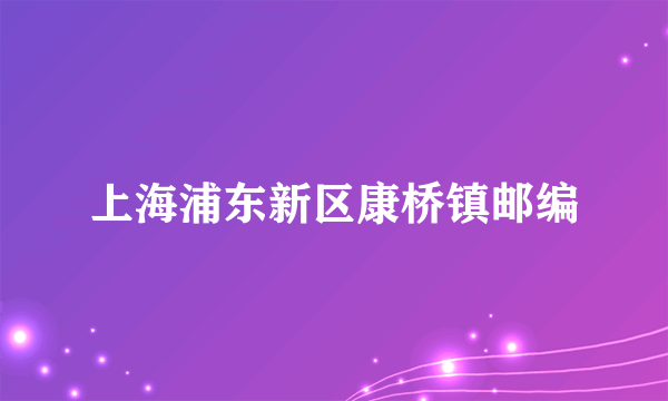 上海浦东新区康桥镇邮编