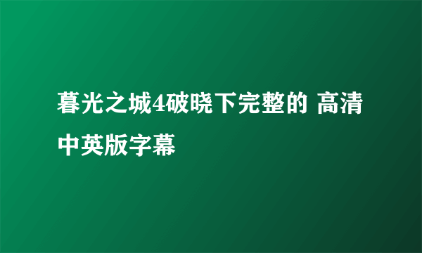 暮光之城4破晓下完整的 高清中英版字幕