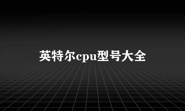 英特尔cpu型号大全