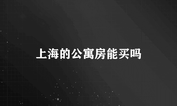 上海的公寓房能买吗