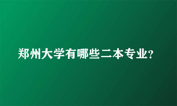 郑州大学有哪些二本专业？