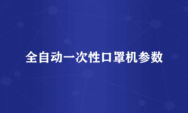 全自动一次性口罩机参数