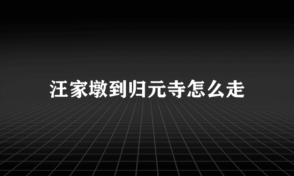 汪家墩到归元寺怎么走