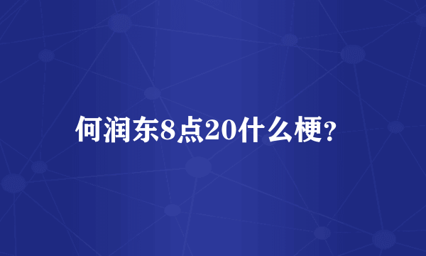 何润东8点20什么梗？