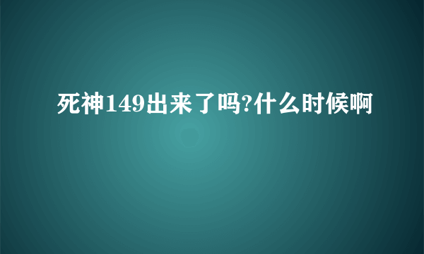 死神149出来了吗?什么时候啊