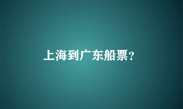 上海到广东船票？