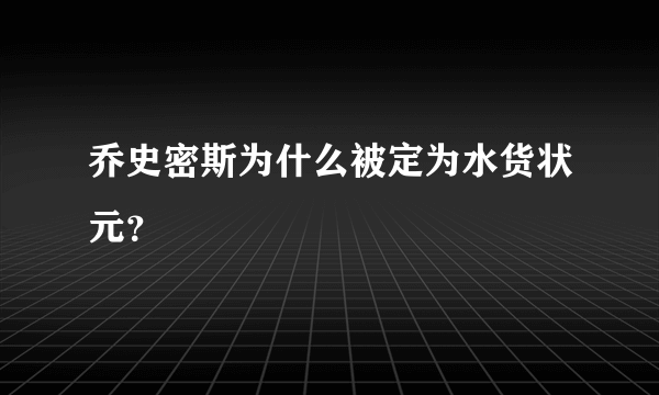 乔史密斯为什么被定为水货状元？